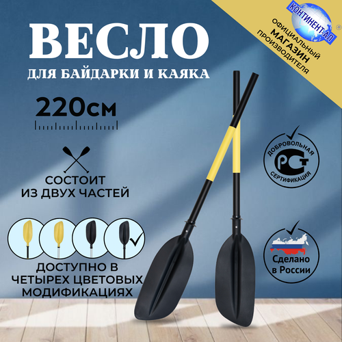 Весло байдарочное 2,2 М континент-ал (Черная труба, Черная лопасть) весло байдарочное 2 2 м континент ал серая труба желтая лопасть