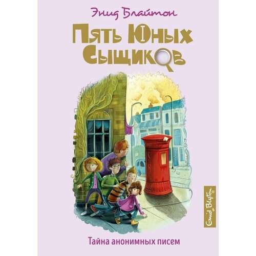 ПятьСыщикДетек. Тайна аноним. писем. К.4