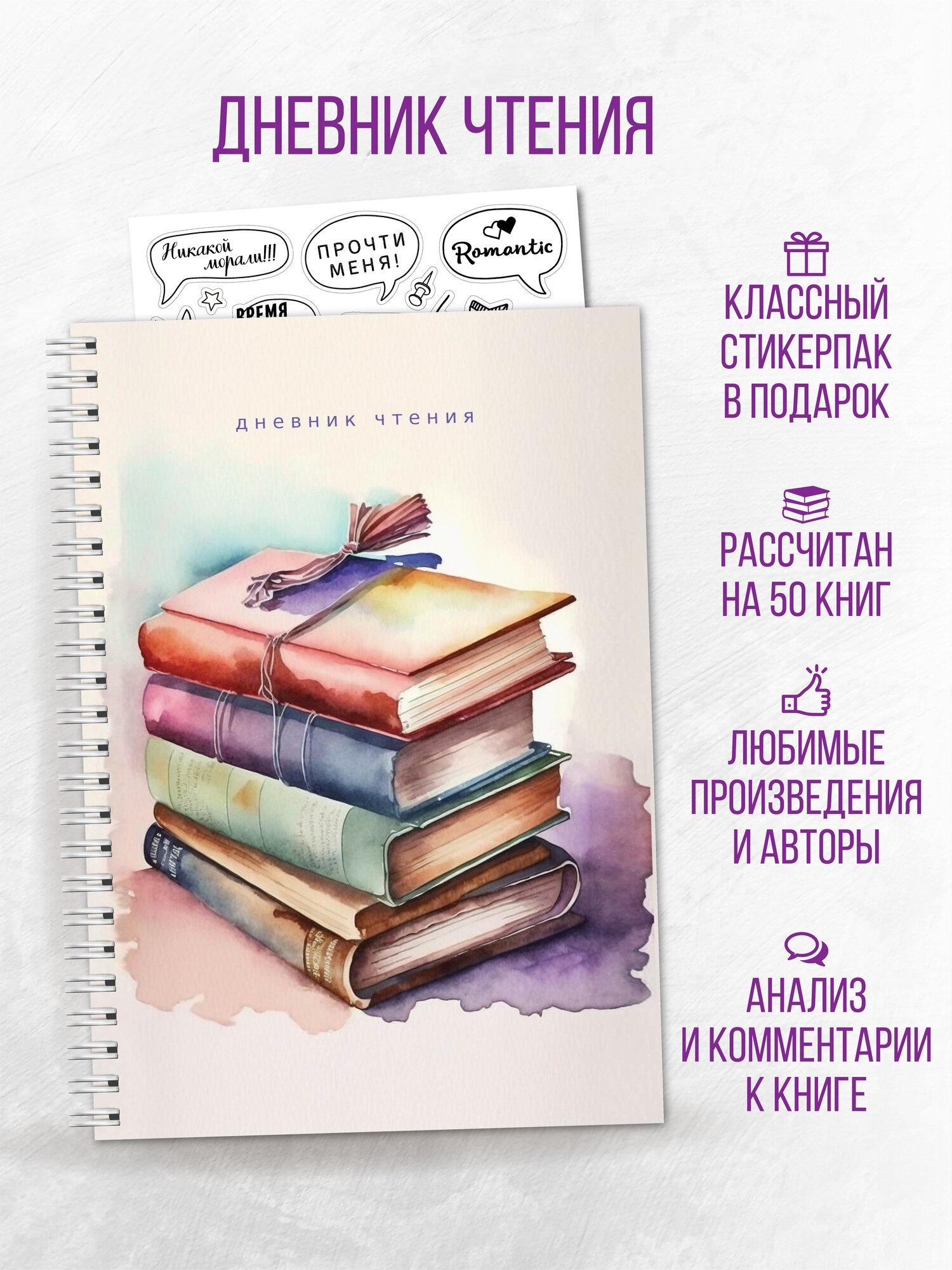 Читательский дневник для школьников и взрослых стикерпак в комплекте