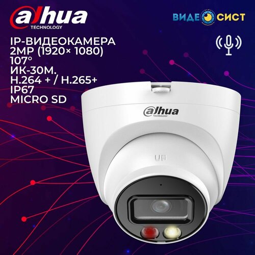 IP камера видеонаблюдения Dahua 2Мп уличная встроенный микрофон Micro SD PoE IP67 SMD Plus 797300₽