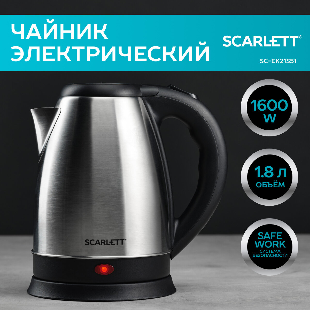 Чайник электрический Scarlett сталь, 1500 Вт, 1,8 л (SC-EK21S51)