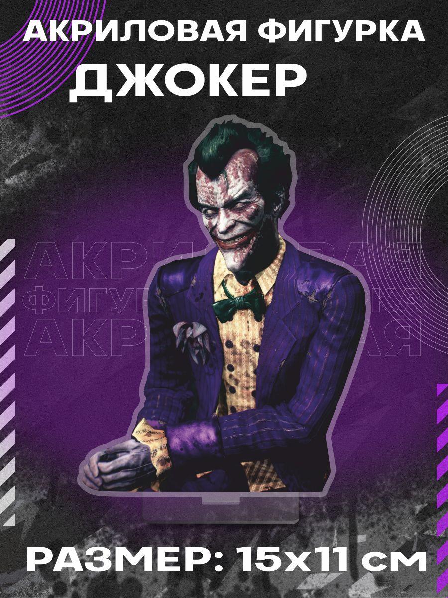 Фигурка акриловая игра Arkham Knight Джокер