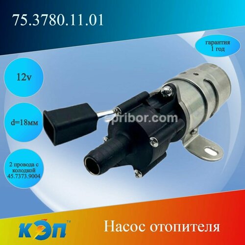 7537801101 12В Насос отопителя d 18мм 2 провода с колодкой 4573739004 7205₽