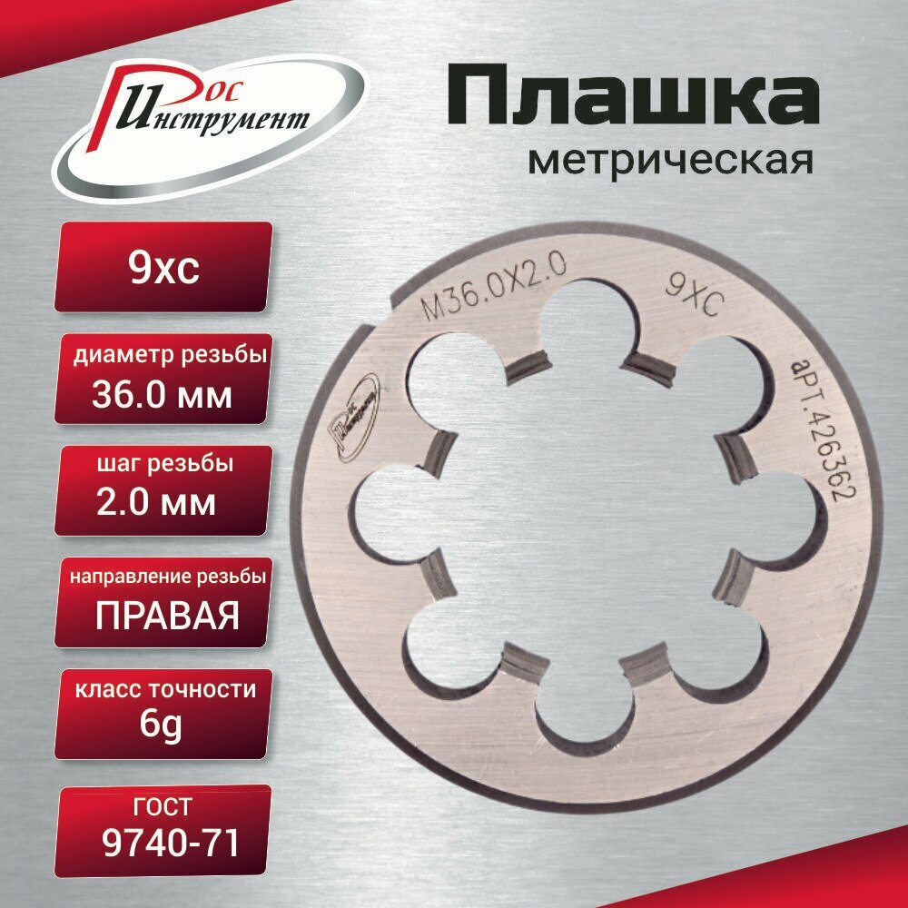 Плашка М 33х2,0 ГОСТ 9740-71 9ХС