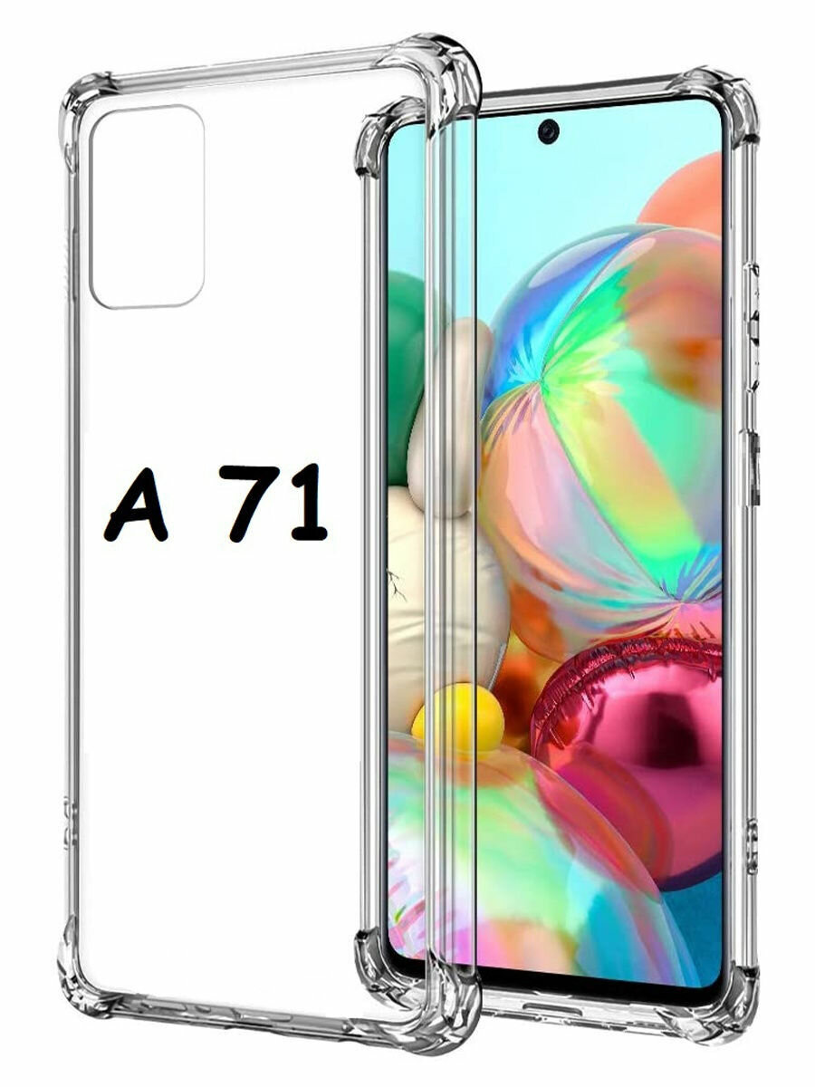 Чехол силиконовый на телефон Samsung Galaxy A71 противоударный с защитой камеры, бампер с усиленными углами для смартфона Самсунг Галакси А71 прозрачный