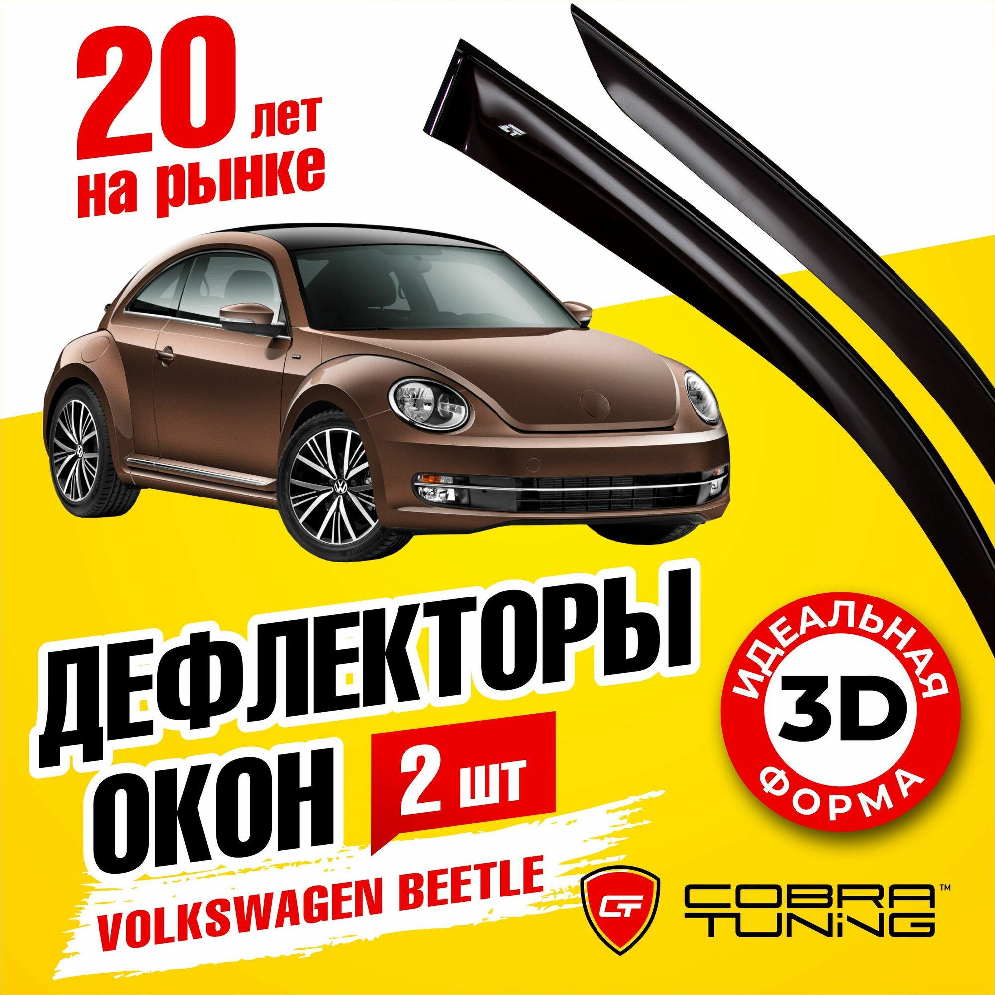 Дефлекторы боковых окон для Volkswagen Beetle (Фольксваген Битл) 2011-2019 ветровики на двери автомобиля Cobra Tuning