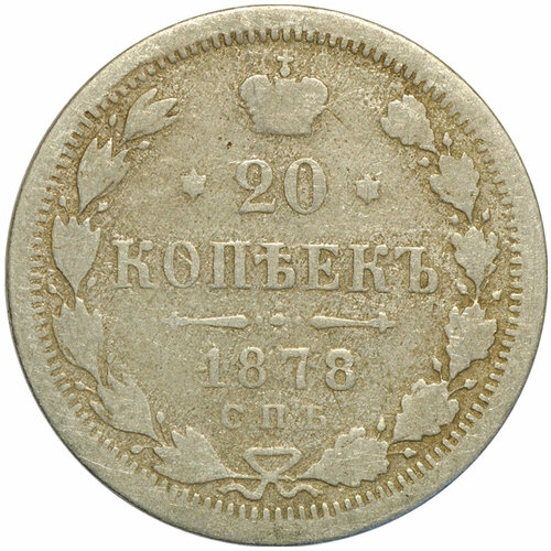 Монета 20 копеек 1878 СПБ НФ 20 копеек 1878 спб нф российская империя