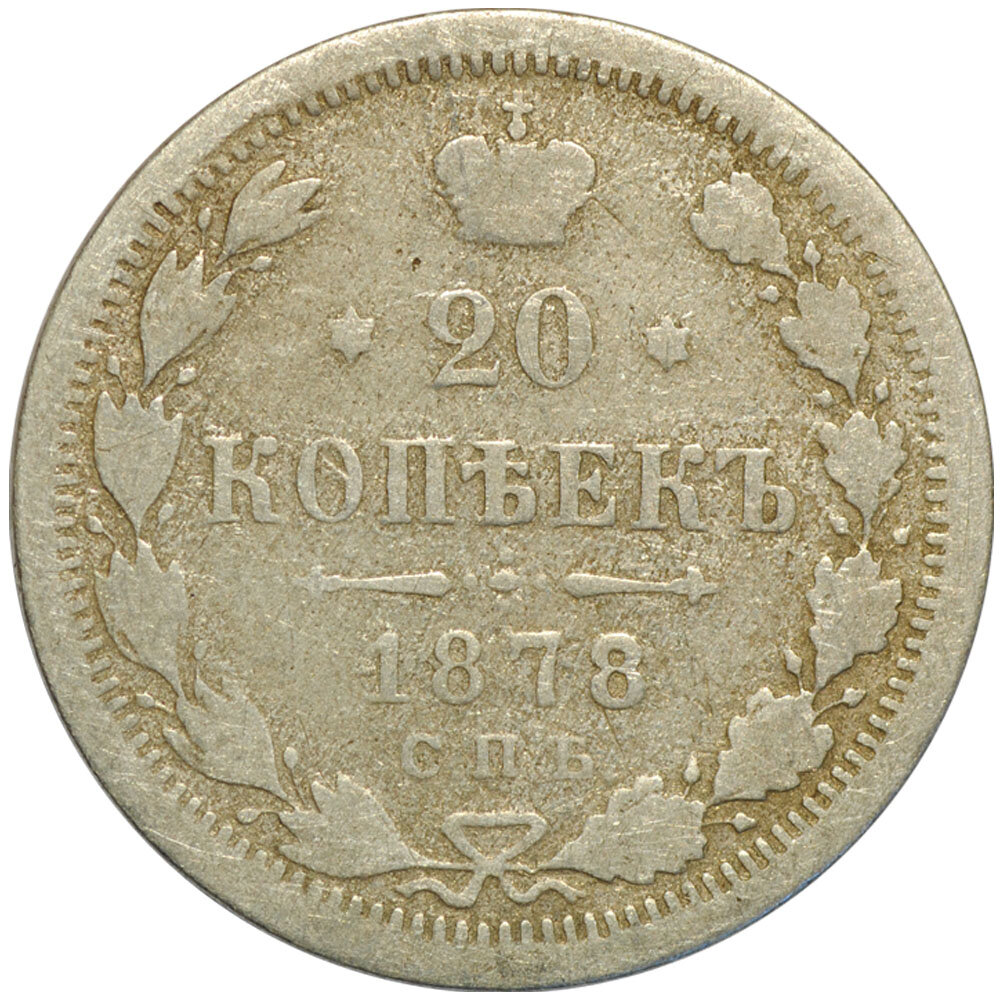 Монета 20 копеек 1878 СПБ НФ