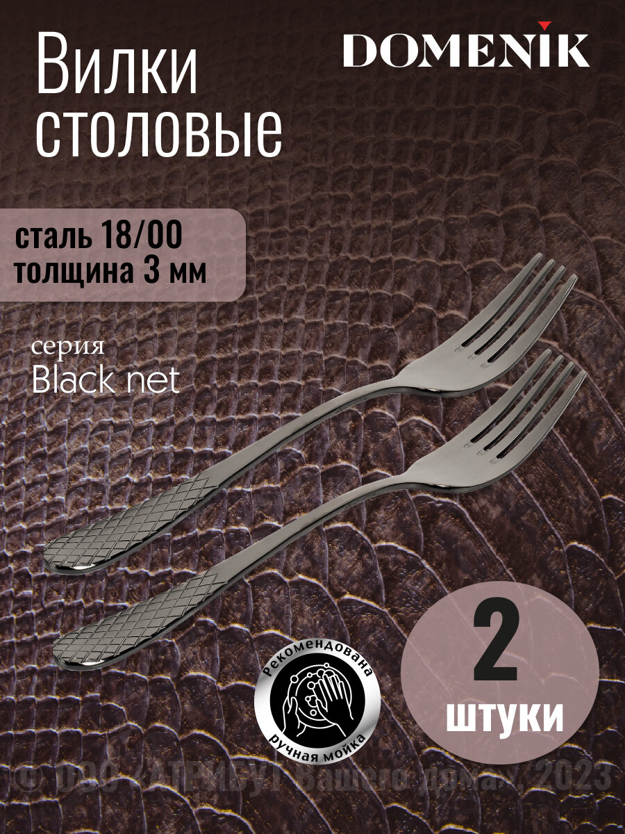 Вилка столовая BLACK NET 2шт DOMENIK DMC010 - фото №1