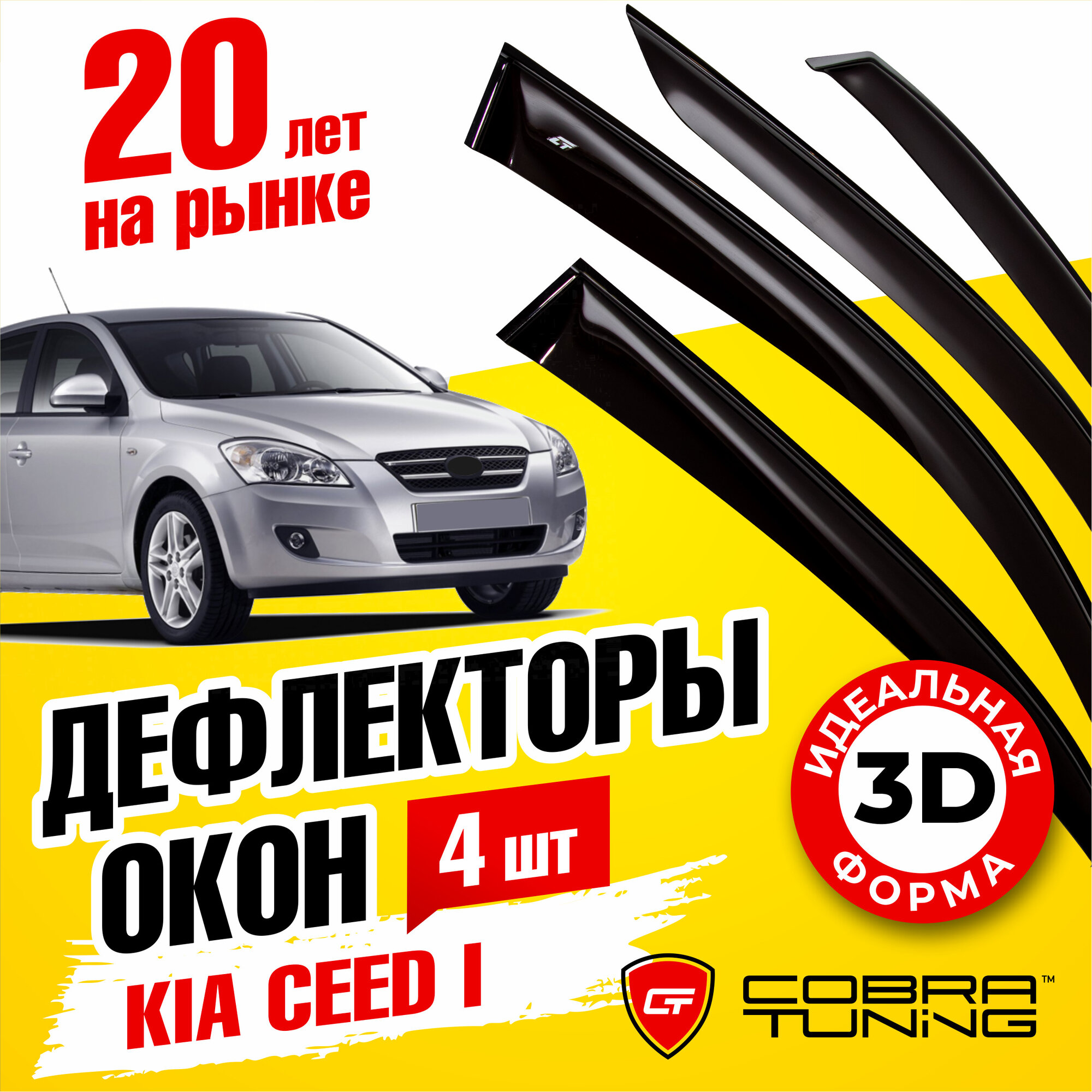 Дефлектора на окна Kia Ceed I Hb 5d 2007-2012 Серия "Стандарт"