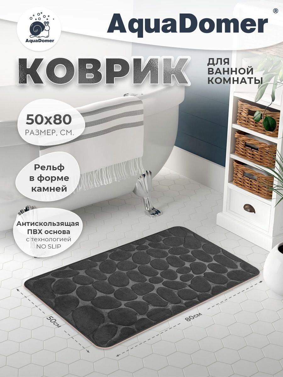 Противоскользящий коврик AquaDomer для ванной серый 50х80см