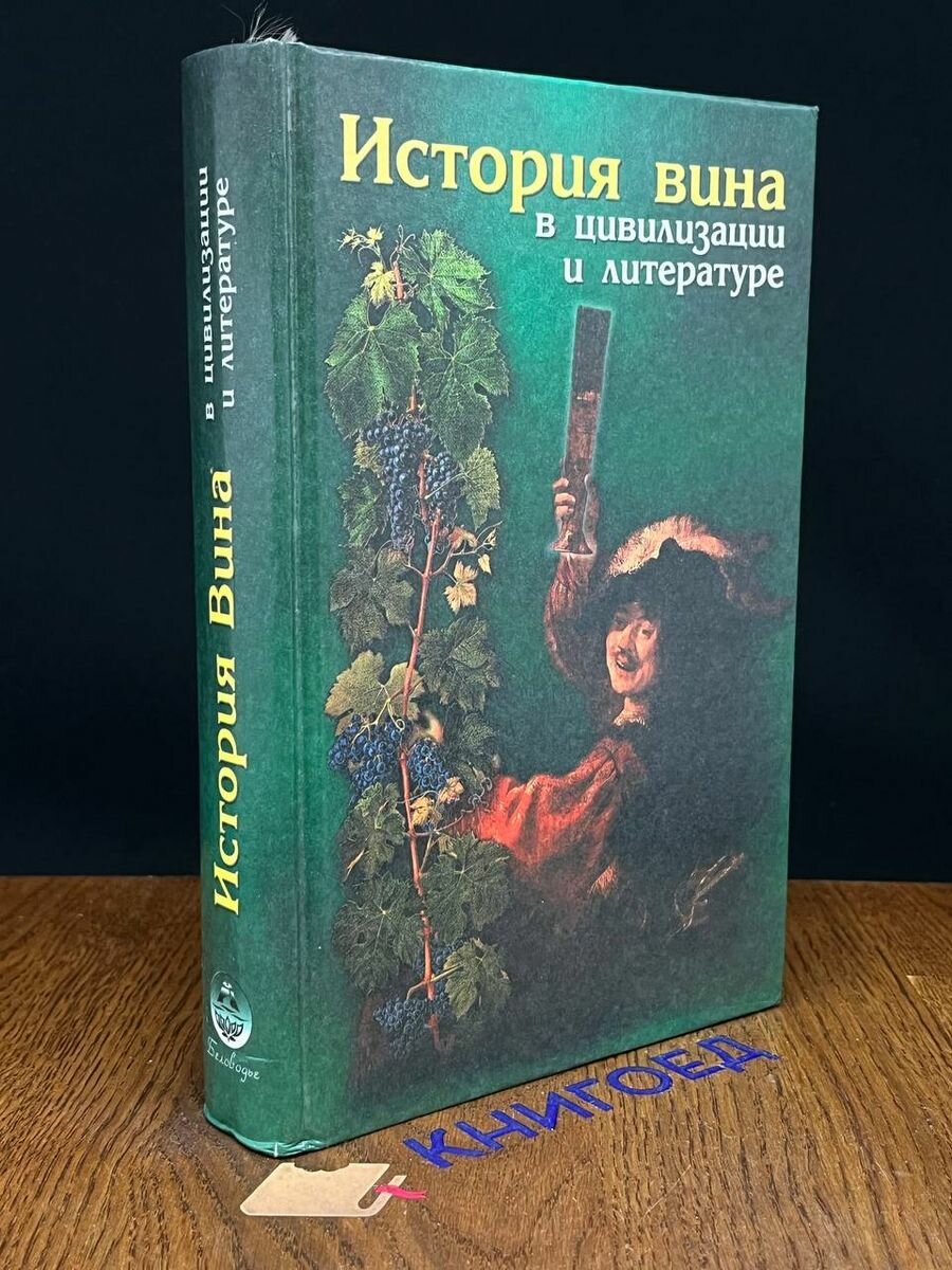 История вина в цивилизации и литературе 1999