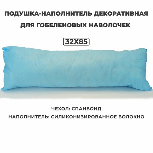 фото Подушка-наполнитель декоративная для гобеленовых наволочек 32х85 см баракат-текс