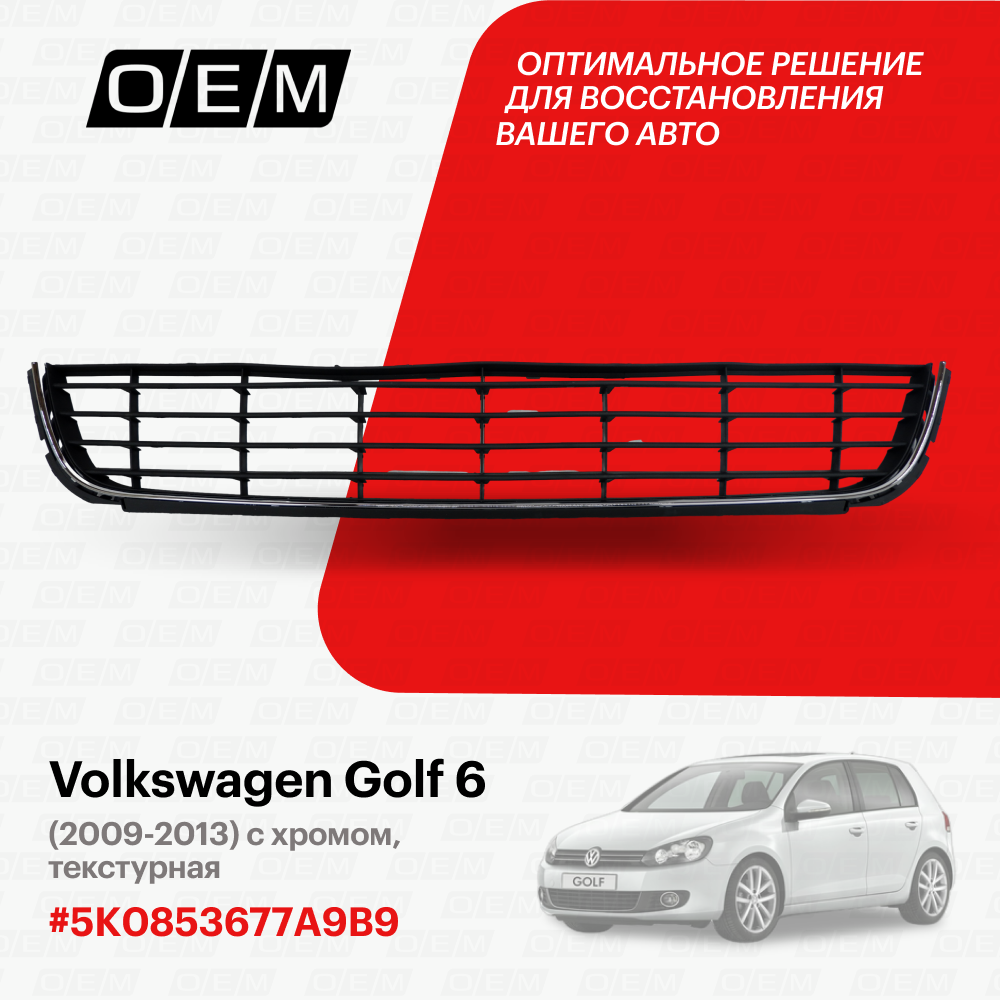 Решетка в бампер нижняя Volkswagen Golf 6 (2009-2013) текстурная