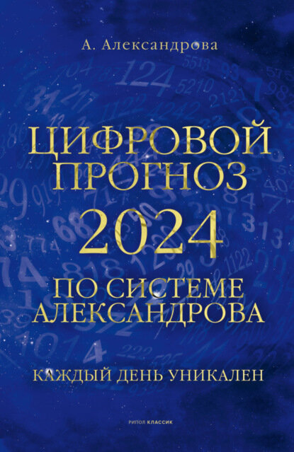 Цифровой прогноз по системе Александрова [Цифровая книга]