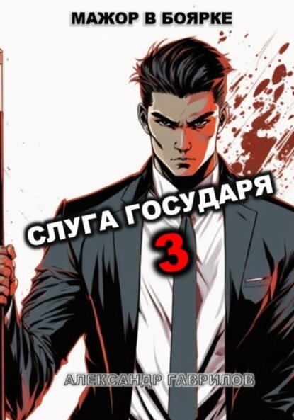 Слуга Государя 3 [Цифровая книга]