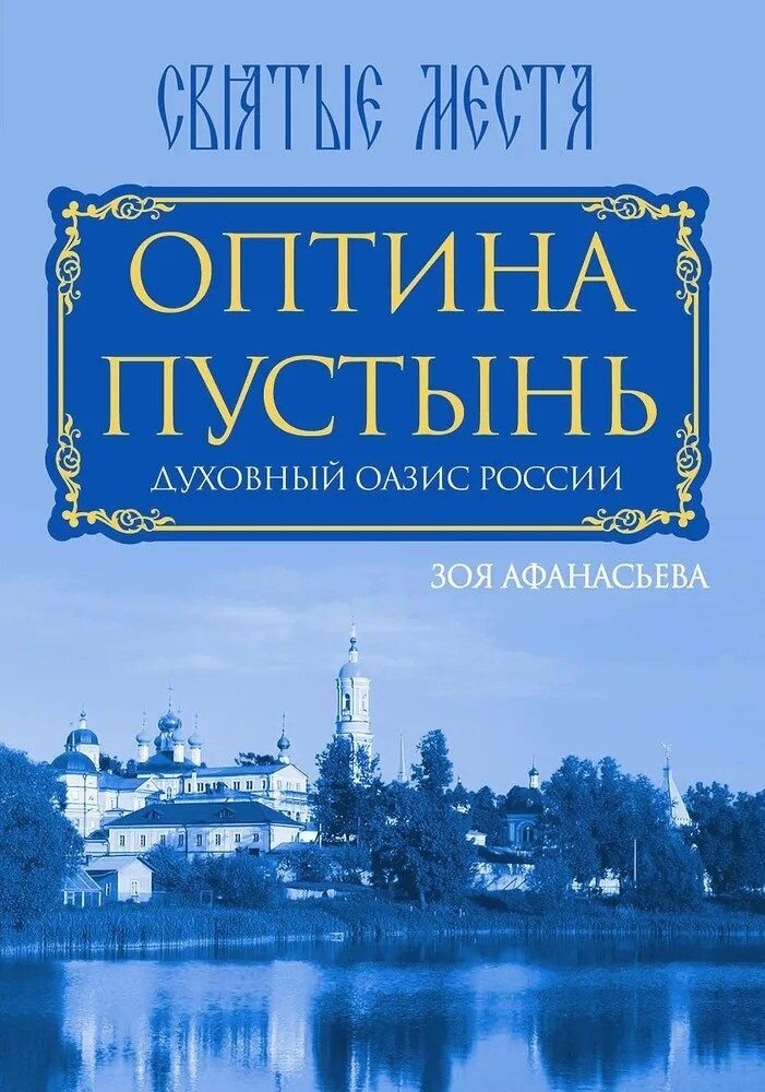 Оптина Пустынь. Духовный оазис России