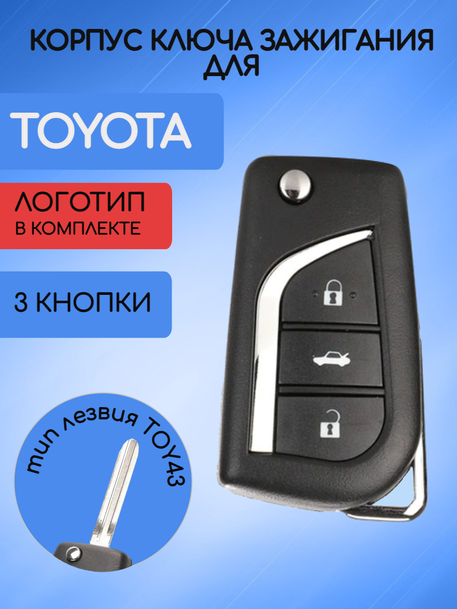 Корпус выкидного ключа зажигания 3 кнопки для Тойота / Toyota Corolla RAV4 Camry Highlander Land Cruiser Alphard