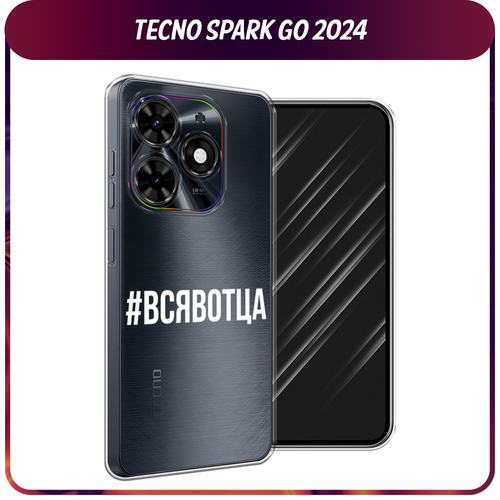 Силиконовый чехол на Tecno Spark Go 2024/Spark 20C / Текно Спарк Го 2024/Спарк 20C Всявотца, прозрачный силиконовый чехол на tecno spark go 2024 spark 20c текно спарк го 2024 спарк 20c зеленый карбон