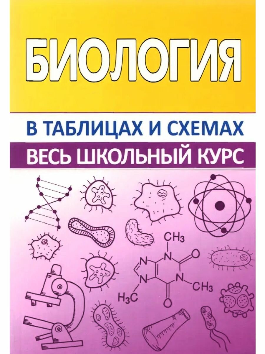 Биология. Весь школьный курс в таблицах и схемах