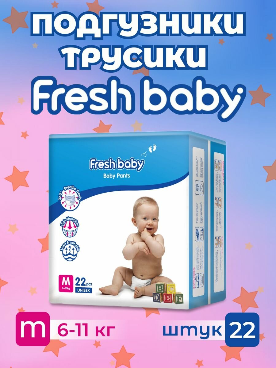 Подгузники-трусики Fresh baby размер 3 M, 22 штуки