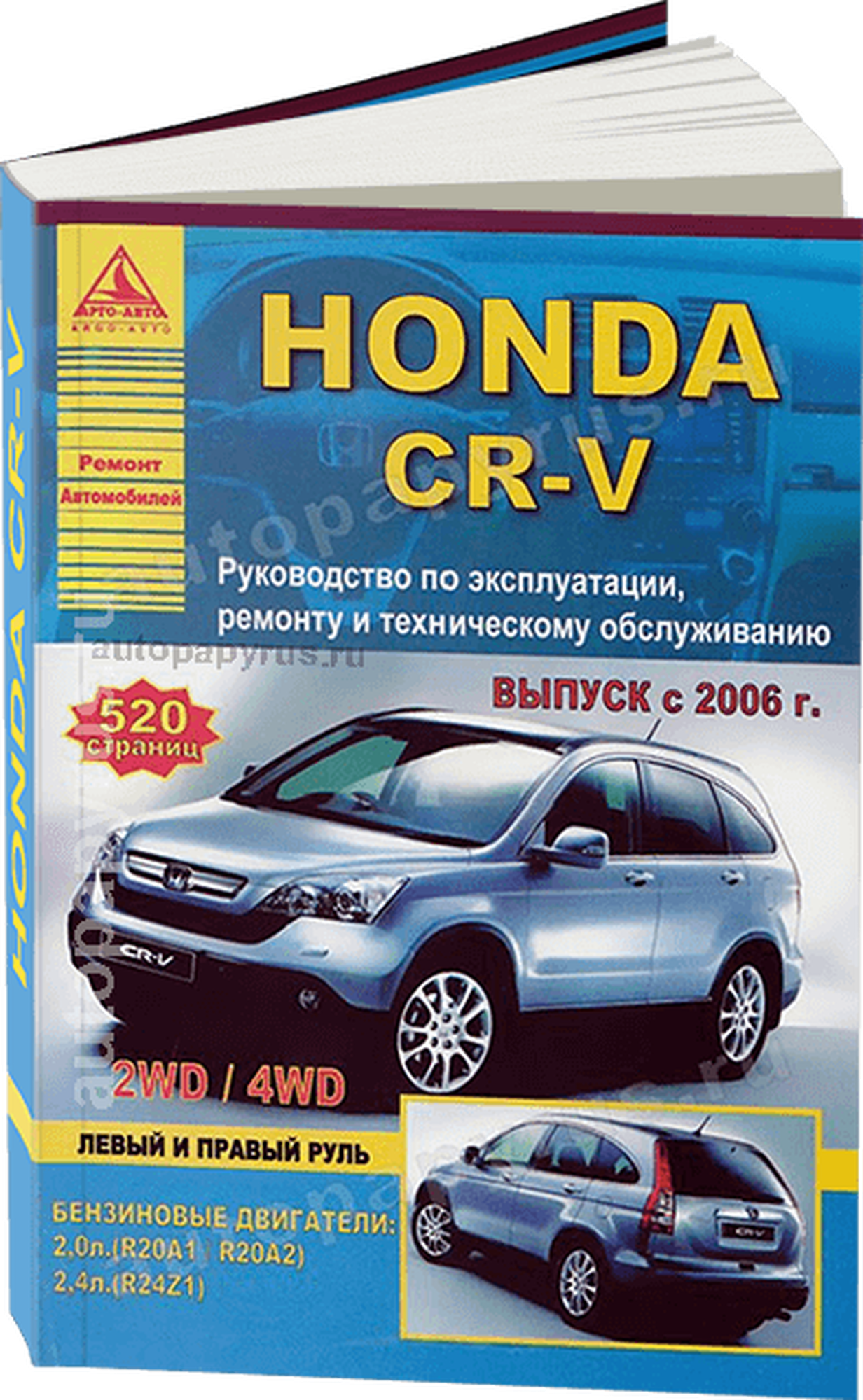 Автокнига: руководство / инструкция по ремонту и эксплуатации HONDA CR-V (хонда ЦР-В) бензин с 2006 года выпуска , 978-5-9545-0066-0, издательство Арго-Авто