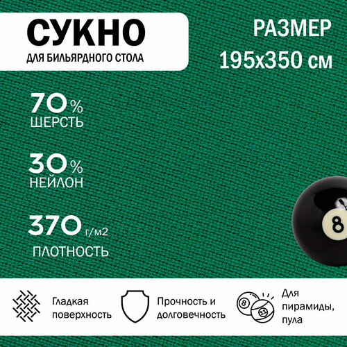 Бильярдное сукно 350 см