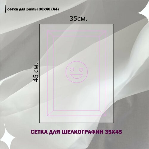 Сетка для Шелкографии 35х45 А4