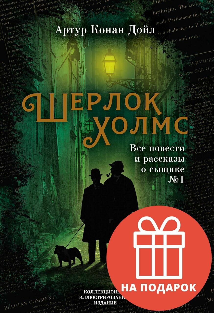 Шерлок Холмс. Все повести и рассказы о сыщике № 1 - фото №20