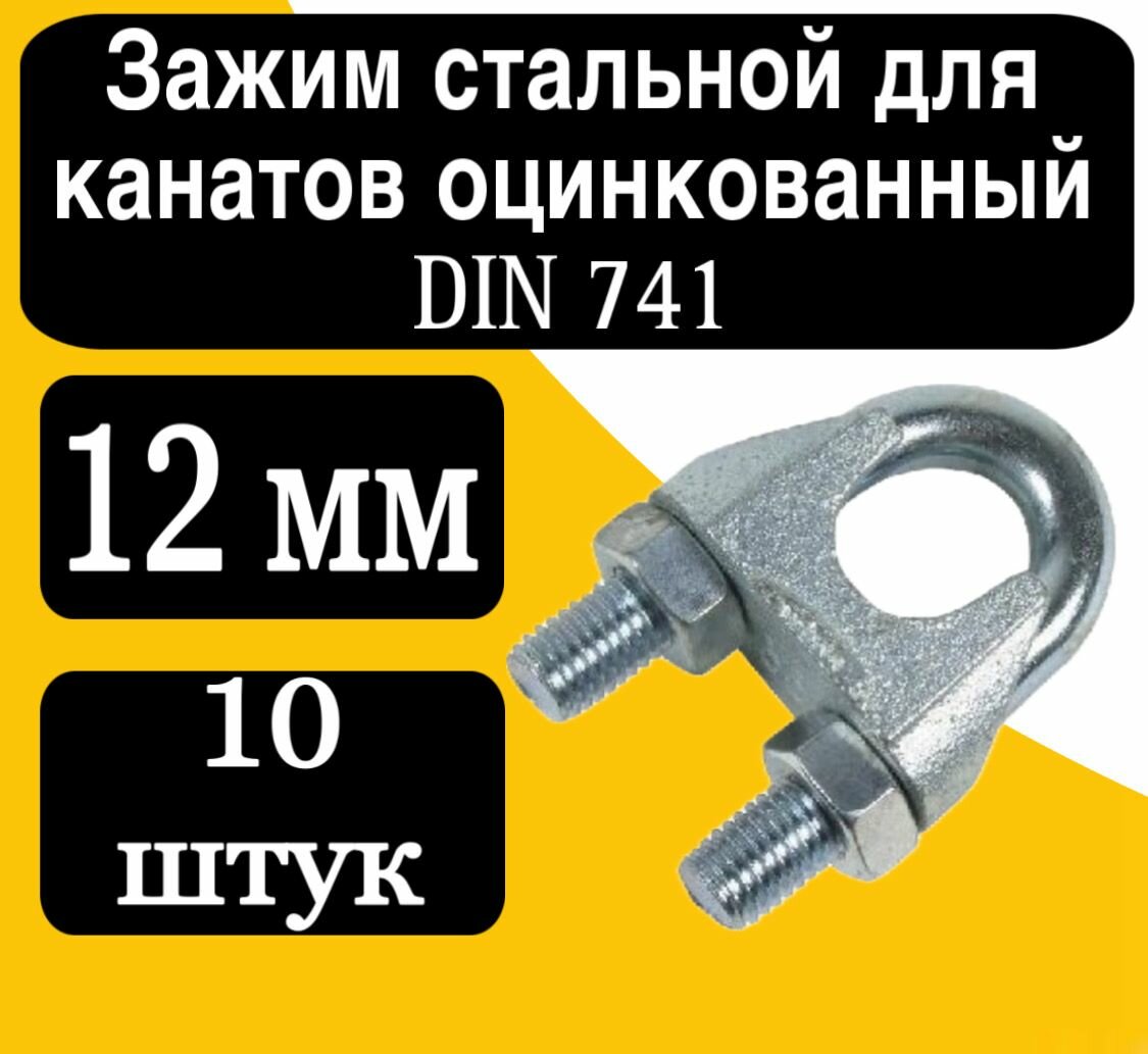 Зажим для стальных тросов DIN 741 12 мм