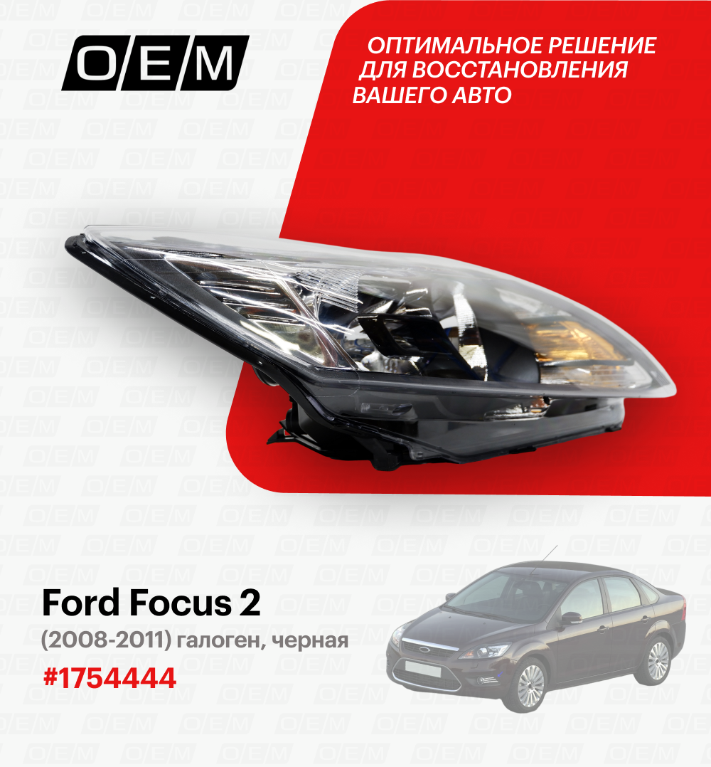 Фара правая для Ford Focus 2 1754444, Форд Фокус, год с 2008 по 2011, O.E.M.