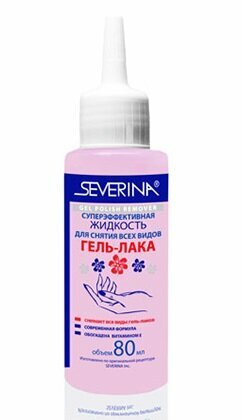 SEVERINA, Суперэффективная жидкость для снятия всех видов гель-лака, капельный дозатор, 80 мл