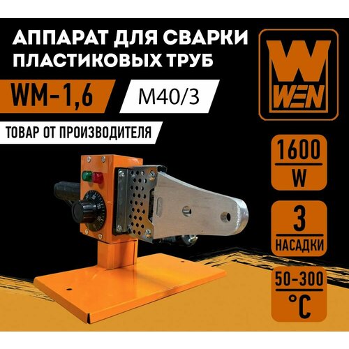 Аппарат для сварки пластиковых труб WEN WM-16 M403 151800₽