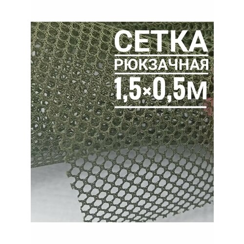 Ткань сетка рюкзачная 1,5х0,5