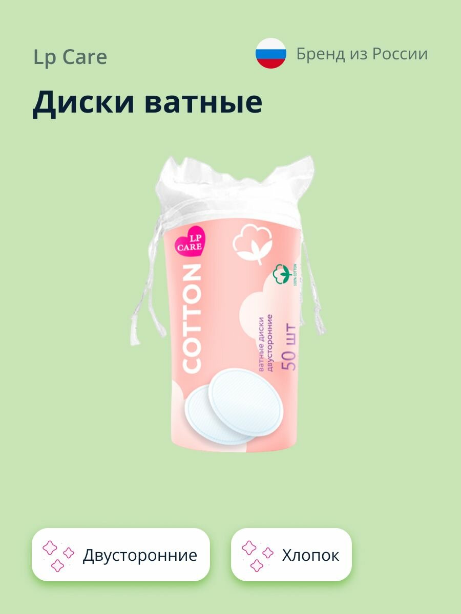 LP CARE Диски ватные двусторонние из хлопка, 50 шт
