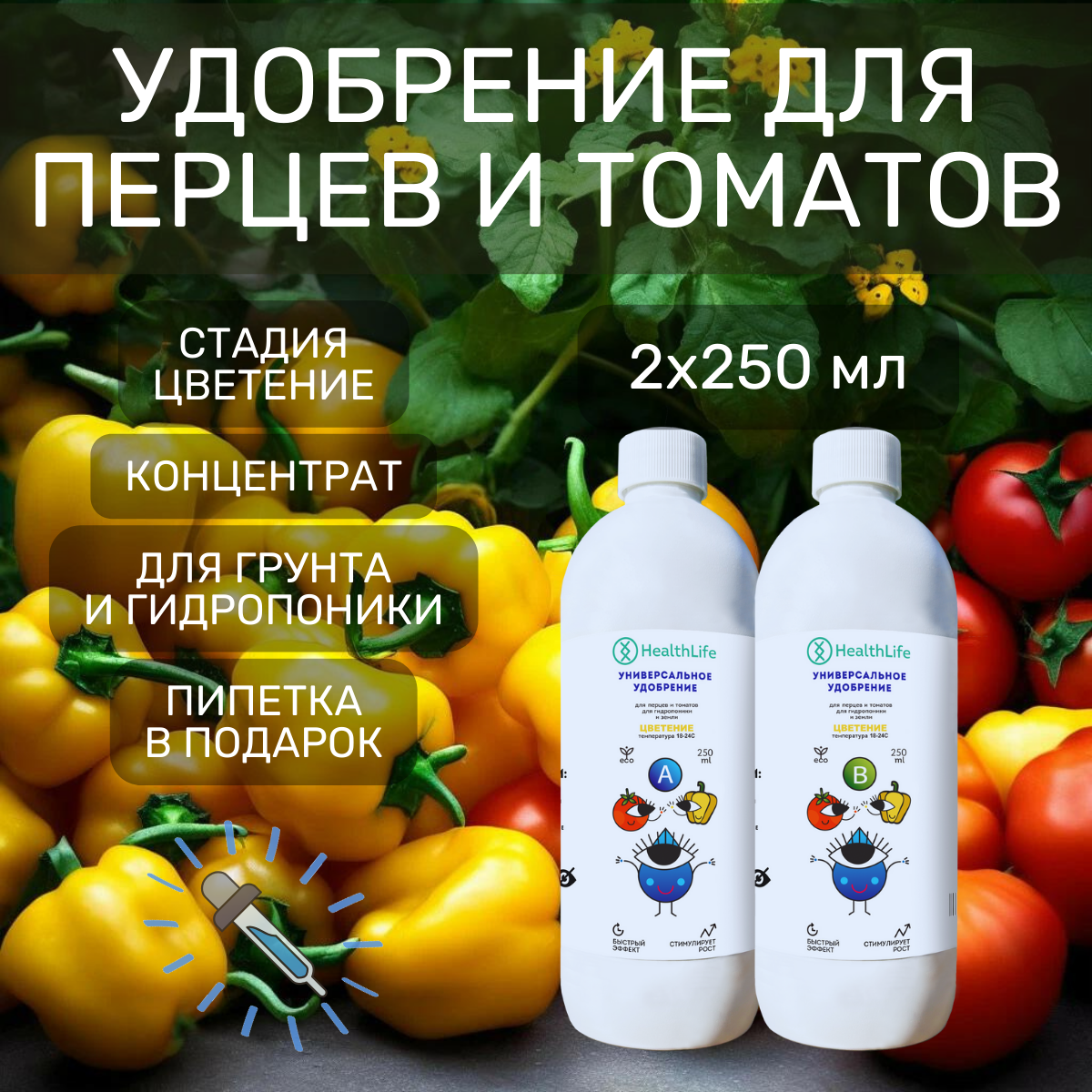 Комплекс HealthLife Удобрение для перцев и томатов А+В стадия Цветения (2 по 250 мл) концентрат для гидропоники и грунта увеличивает урожайность