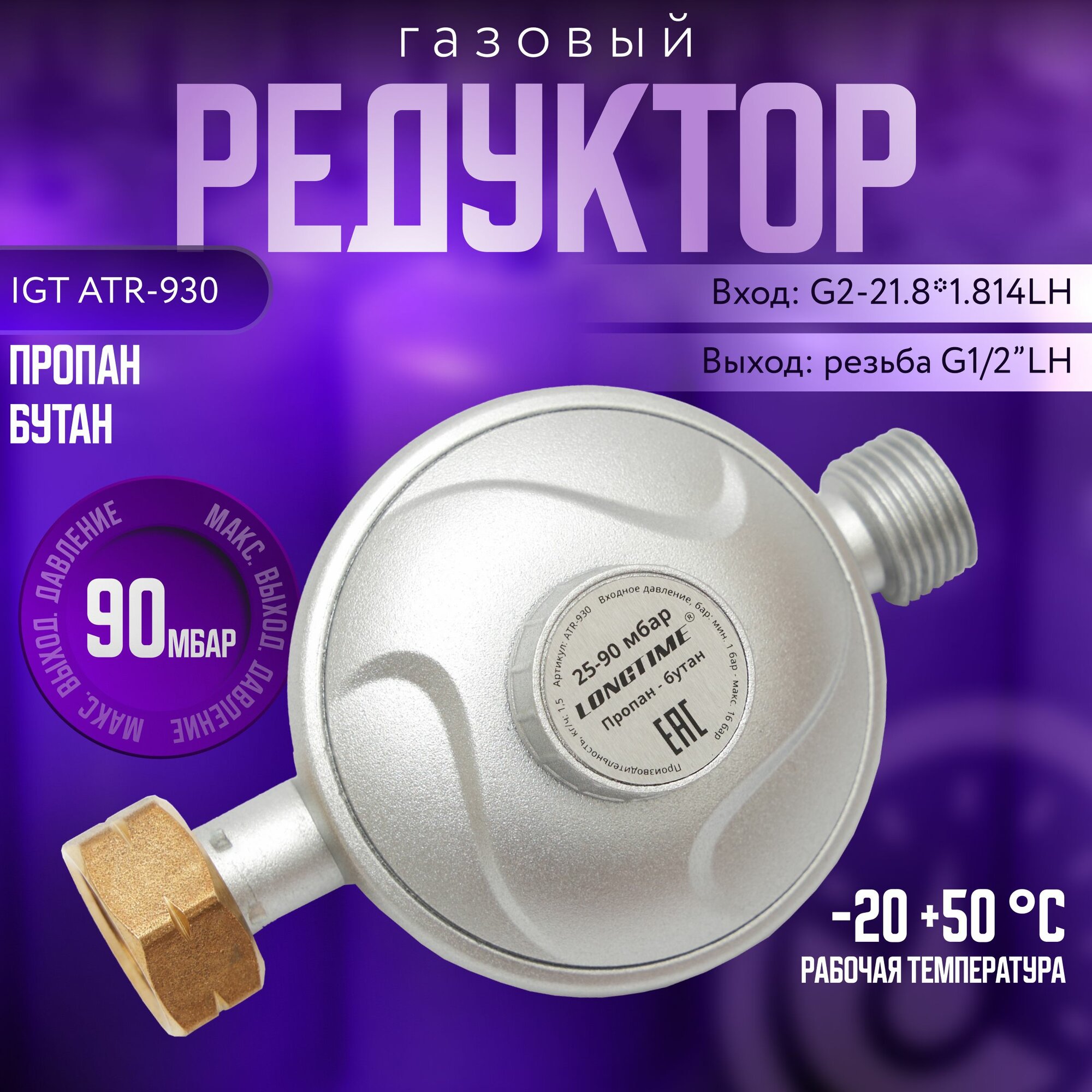 Редуктор газовый LONGTIME ATR930