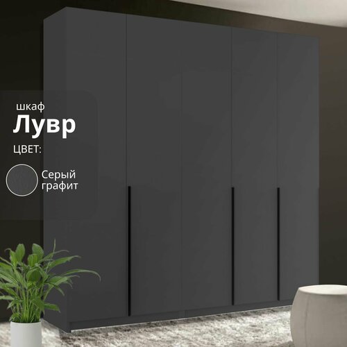 Шкаф распашной Лувр серый графит, 5-ти дверный, модульный, с доводчиками, полками и штангой, 200.2х50.6х221.6 см
