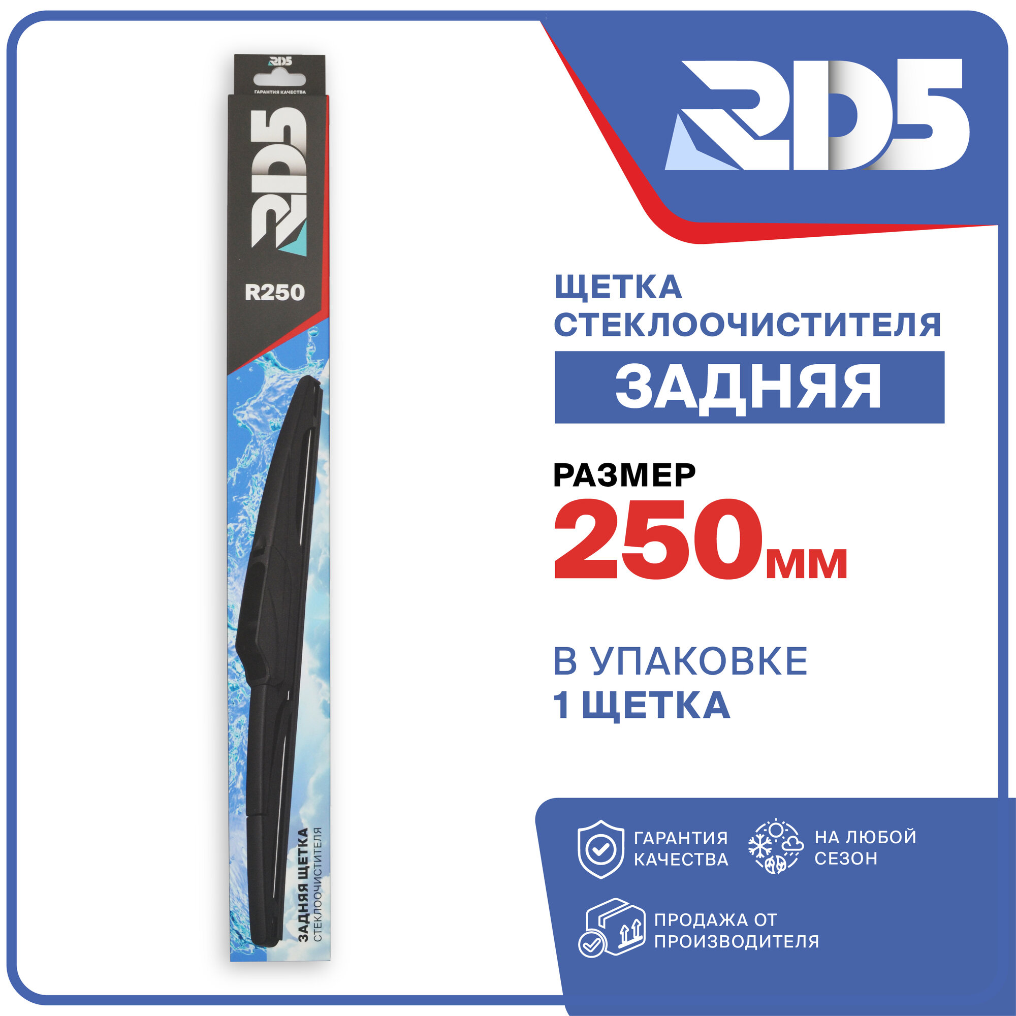 250мм. Щетка стеклоочистителя задняя RD5 дворник Honda HR-V Хонда CR-V 6 (RS) Mazda CX-3 (DK) Мазда Mitsubishi Pajero Sport Митсубиси Паджейро Спорт KS Eclipse Cross GK ASX GA Эклипс Кросс — фото 1