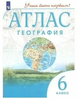 Атлас. География 6 класс. (Учись быть первым !)