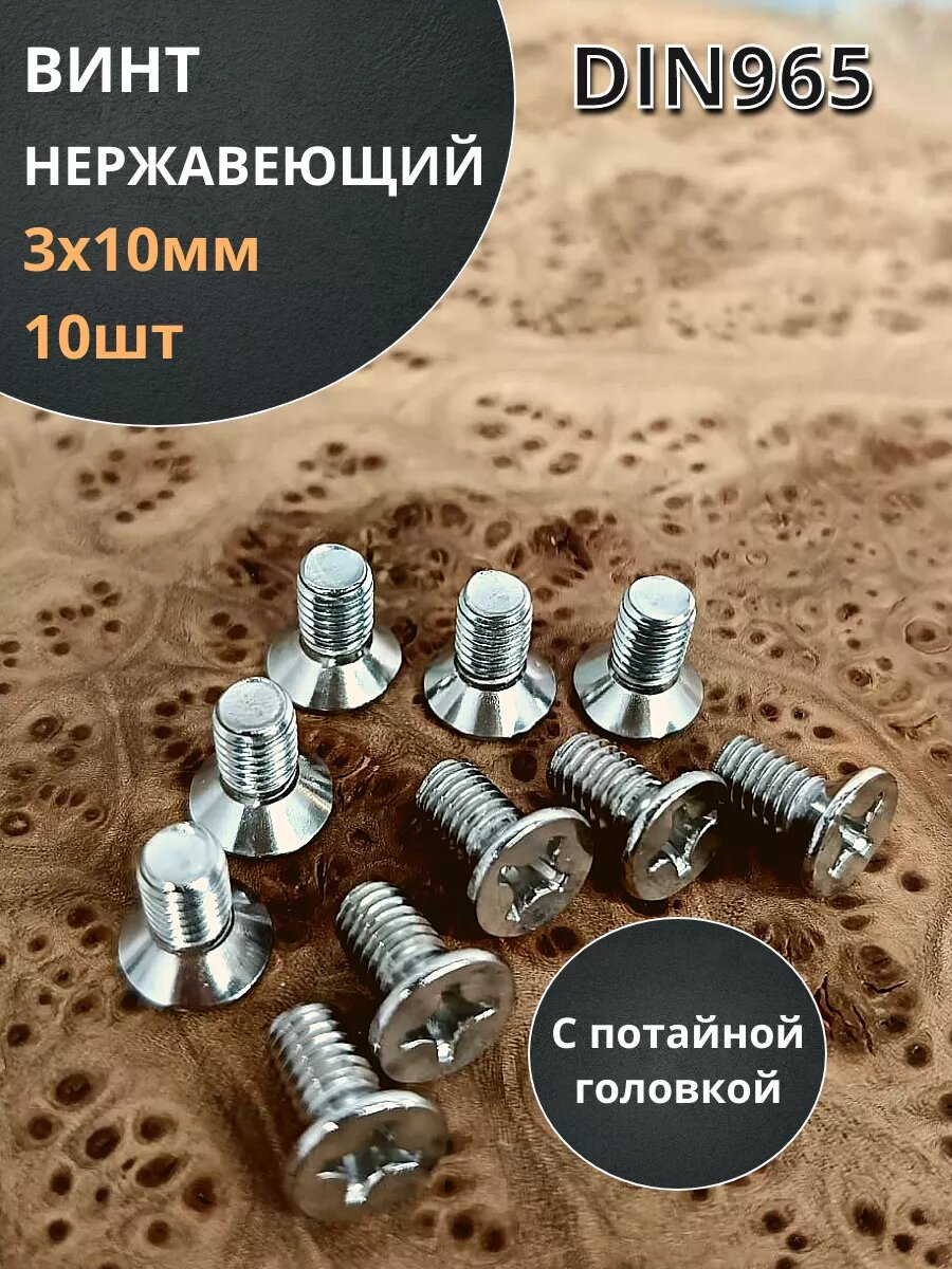 Винт нержавеющий 3х10 мм DIN 965 с потайной головкой ,10 шт