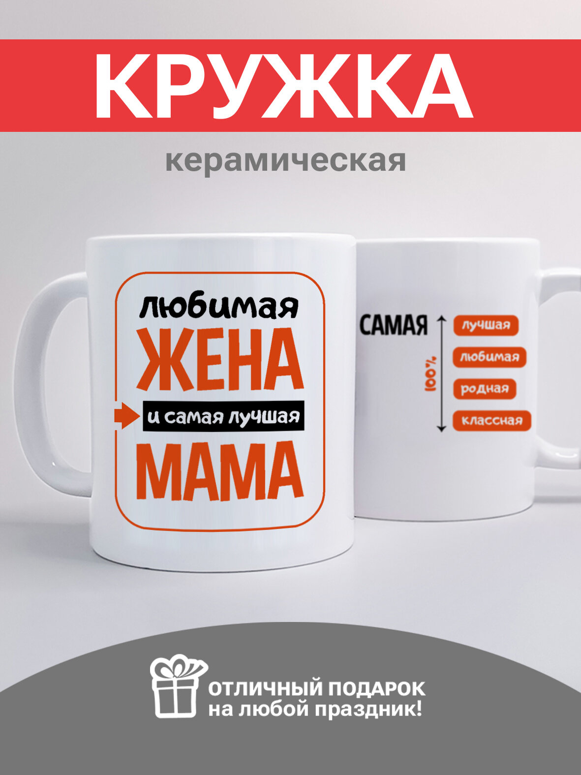 фото Кружка с принтом- Любимая жена и самая лучшая мама - универсальная подарочная кружка для женщины
