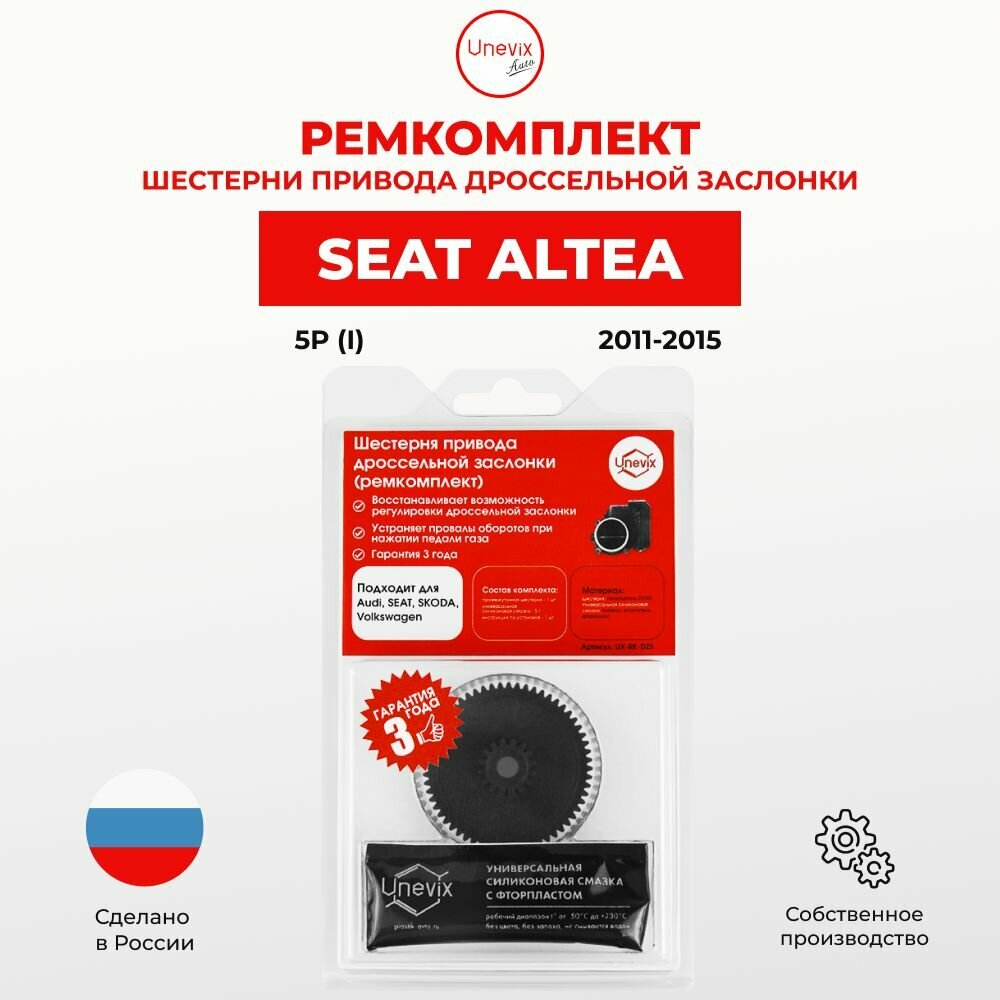 Ремкомплект дроссельной заслонки для Seat Altea (I) Кузов: 5P 2011-2015. Шестерня дросселя Сеат - Unevix арт. UX-RK-DZ5-B