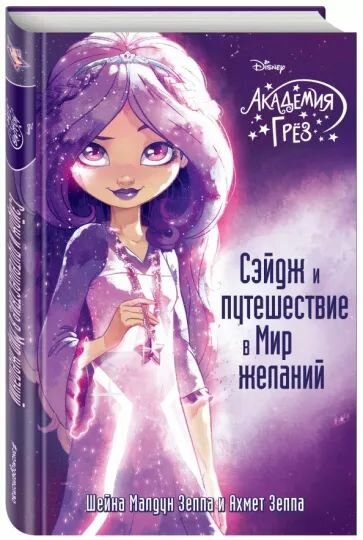 Зеппа Шейна Малдун, Зеппа Ахмед: Сэйдж и путешествие в Мир желаний. Твёрдый переплёт. Издательство Эксмодетство.