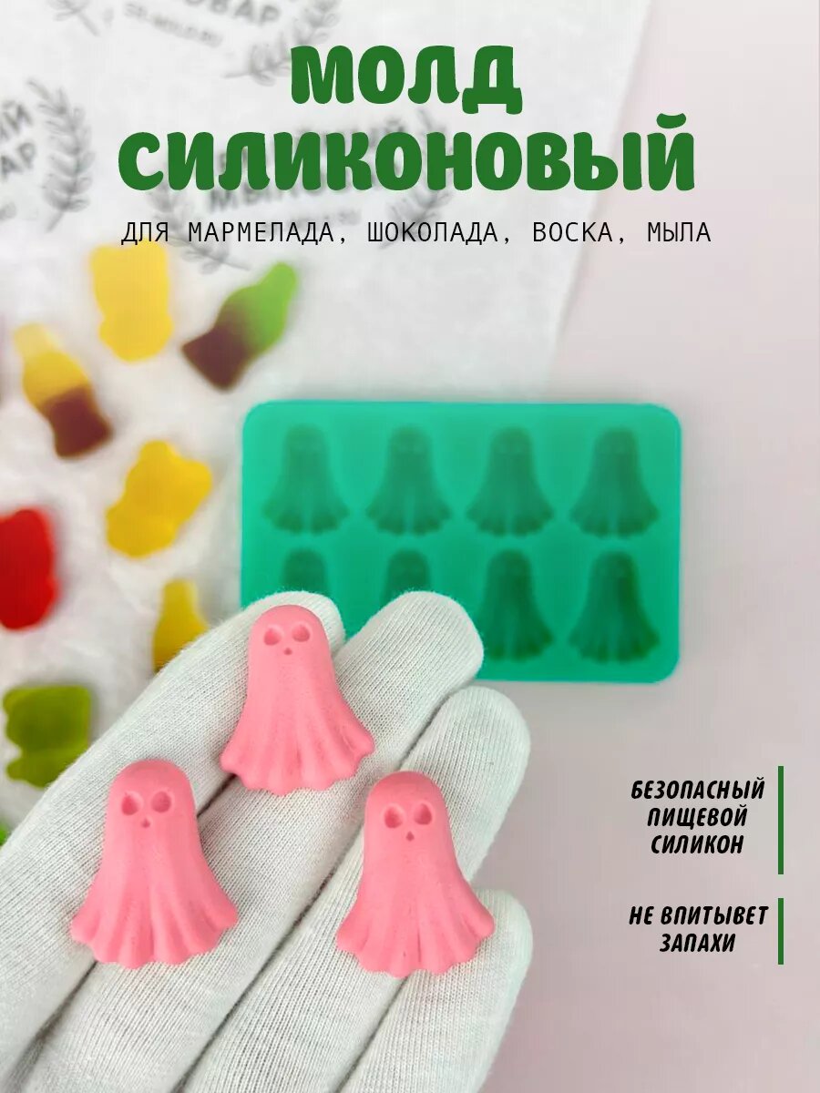 Молд силиконовый для мармелада, шоколада Привидение
