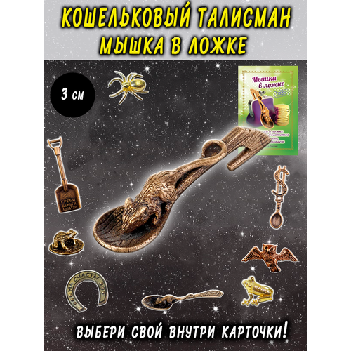 Кошельковый талисман, оберег в кошелек Мышка мышь в ложке
