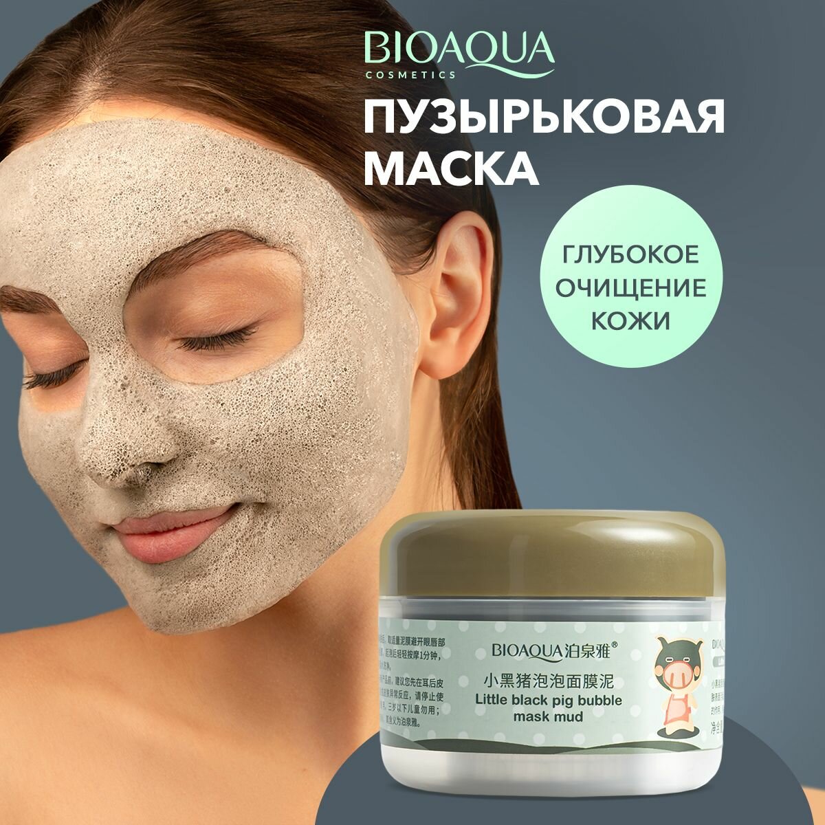 Маска для лица пузырьковая глиняная очищающая от черных точек, 100 гр BIOAQUA