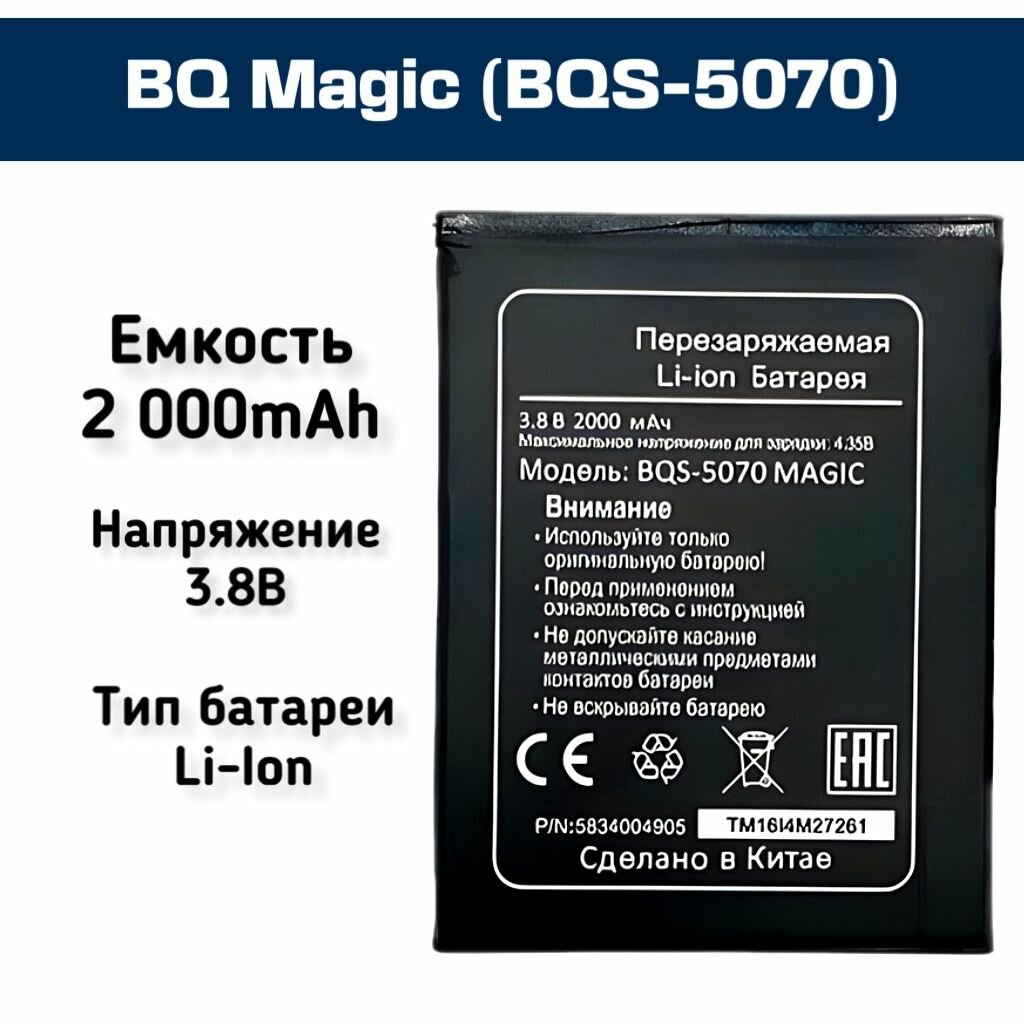Аккумулятор для BQ Magic (BQS-5070) - 2000mAh