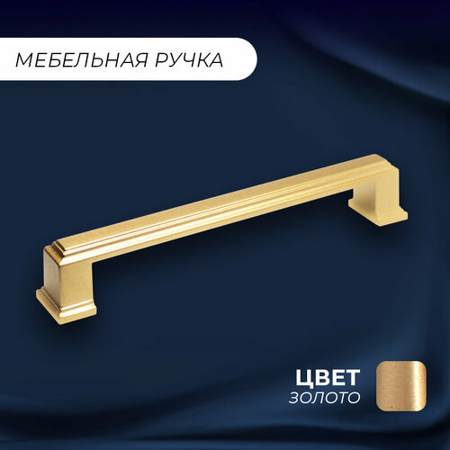 Ручка-скоба мебельная Гиза 147 128 мм золото сатин 1 шт 294₽