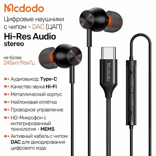 Цифровые проводные наушники вакуумные, Type-C c чипом DAC (ЦАП) 24Бит/96кГц, Стерео гарнитура, Earphone Mcdodo 3490 черный